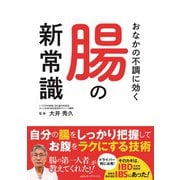 おなかの不調に効く腸の新常識（JAFメディアワークス） [電子書籍]
