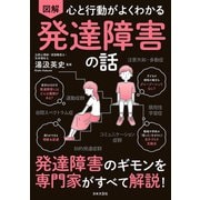 心と行動がよくわかる 図解 発達障害の話（日本文芸社） [電子書籍]