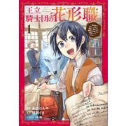 王立騎士団の花形職 1～転移先で授かったのは、聖獣に愛される規格外な魔力と供給スキルでした～（ブシロードワークス） [電子書籍]