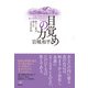 目覚めの力 ー悟りと死が教える人生の目的（蓮華舎） [電子書籍]