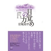 目覚めの力 ー悟りと死が教える人生の目的（蓮華舎） [電子書籍]