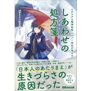 しあわせの処方箋（Tips）～イタリア人精神科医 パントー先生が考える～（あさ出版） [電子書籍]