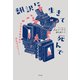 翻訳に生きて死んで（平凡社） [電子書籍]