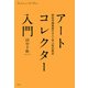 アートコレクター入門（平凡社） [電子書籍]