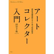 アートコレクター入門（平凡社） [電子書籍]