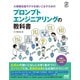 大規模言語モデルを使いこなすためのプロンプトエンジニアリングの教科書（マイナビ出版） [電子書籍]