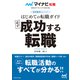 マイナビ転職2026オフィシャルBOOK 採用獲得のメソッド はじめての転職ガイド 必ず成功する転職（マイナビ出版） [電子書籍]