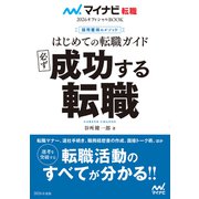 マイナビ転職2026オフィシャルBOOK 採用獲得のメソッド はじめての転職ガイド 必ず成功する転職（マイナビ出版） [電子書籍]