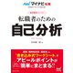 マイナビ転職2026オフィシャルBOOK 採用獲得のメソッド 転職者のための自己分析（マイナビ出版） [電子書籍]