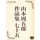 山本周五郎 作品集 七十五（オリオンブックス） [電子書籍]