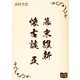 幕末維新懐古談 五（オリオンブックス） [電子書籍]