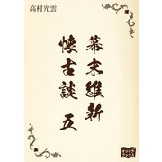幕末維新懐古談 五（オリオンブックス） [電子書籍]