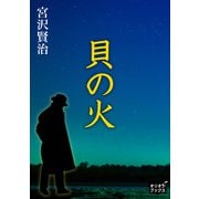 貝の火（オリオンブックス） [電子書籍]