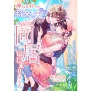 押しかけてきた将来の夫（自称）と同居がはじまりました～二十年ぶりに再会した彼の豹変が甘すぎます！～（夢中文庫） [電子書籍]