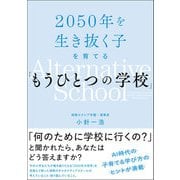 2050年を生き抜く子を育てる「もうひとつの学校」（サンクチュアリ出版） [電子書籍]