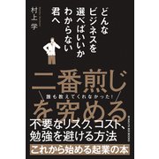 どんなビジネスを選べばいいかわからない君へ（白夜書房） [電子書籍]