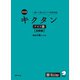 改訂版 キクタンドイツ語【初級編】独検4級レベル（音声DL付）ーー聞いて覚えるドイツ語単語帳（アルク） [電子書籍]