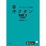 改訂版 キクタンドイツ語【初級編】独検4級レベル（音声DL付）ーー聞いて覚えるドイツ語単語帳（アルク） [電子書籍]