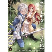 転生した大聖女は、聖女であることをひた隠すZERO ～The Great Saint of Remembrance～1【電子書店共通特典イラスト付】（アース・スター エンターテイメント） [電子書籍]