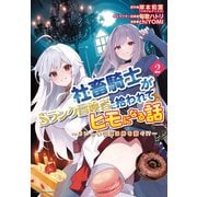 社畜騎士がSランク冒険者に拾われてヒモになる話 ～おいしい料理は絆を繋ぐ！？～2（アース・スター エンターテイメント） [電子書籍]