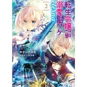 転生令嬢が国王陛下に溺愛されるたった一つのワケ eterna2（アース・スター エンターテイメント） [電子書籍]