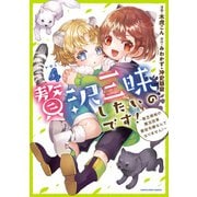 贅沢三昧したいのです！ ～貧乏領地の魔法改革 悪役令嬢なんてなりません！～4（アース・スター エンターテイメント） [電子書籍]