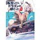 転生したらドラゴンの卵だった ～イバラのドラゴンロード～7（アース・スター エンターテイメント） [電子書籍]