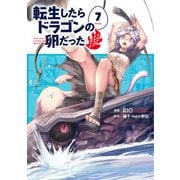 転生したらドラゴンの卵だった ～イバラのドラゴンロード～7（アース・スター エンターテイメント） [電子書籍]