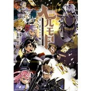 ヘルモード ～やり込み好きのゲーマーは廃設定の異世界で無双する～はじまりの召喚士8【電子書店共通特典イラスト付】（アース・スター エンターテイメント） [電子書籍]