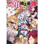その亀、地上最強3（アース・スター エンターテイメント） [電子書籍]