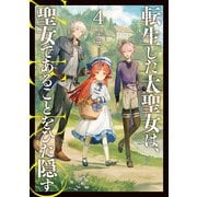 転生した大聖女は、聖女であることをひた隠す ZERO4（アース・スター エンターテイメント） [電子書籍]