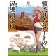 領民0人スタートの辺境領主様11 碧海の旅人（アース・スター エンターテイメント） [電子書籍]