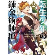 転生少年の錬金術師道2（アース・スター エンターテイメント） [電子書籍]