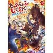 もふもふとむくむくと異世界漂流生活7（アース・スター エンターテイメント） [電子書籍]