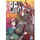 戦国小町苦労譚17 西国進出とこぼれ話（アース・スター エンターテイメント） [電子書籍]