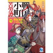 戦国小町苦労譚17 西国進出とこぼれ話（アース・スター エンターテイメント） [電子書籍]