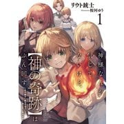 神様なんか信じてないけど、【神の奇跡】はぶん回す1 ～自分勝手に魔法を増やして、異世界で無双する～【電子書店共通特典SS付】（アース・スター エンターテイメント） [電子書籍]