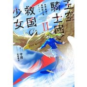 王空騎士団と救国の少女2 世界最速の飛翔能力者アイリス【電子書店共通特典SS付】（アース・スター エンターテイメント） [電子書籍]