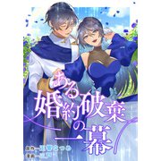 ある婚約破棄の一幕（竹書房） [電子書籍]