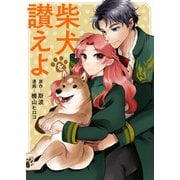 柴犬を讃えよ（竹書房） [電子書籍]