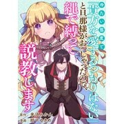 冷たい態度で「貴方を愛するつもりはない」と旦那様がおっしゃったので、縄で縛って説教します（竹書房） [電子書籍]