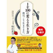 【無料小冊子】1を100に変える生き方 僕は、こう生きてきた。（ゴマブックス） [電子書籍]