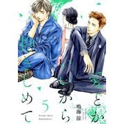 愛とかいいから抱きしめて【描き下ろしおまけ付き特装版】 5（ソルマーレ編集部） [電子書籍]