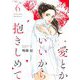 愛とかいいから抱きしめて【描き下ろしおまけ付き特装版】 6（ソルマーレ編集部） [電子書籍]