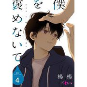 僕を褒めないで 4（ソルマーレ編集部） [電子書籍]