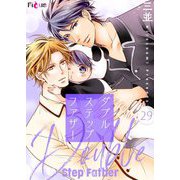 ダブルステップファザー 29（ソルマーレ編集部） [電子書籍]