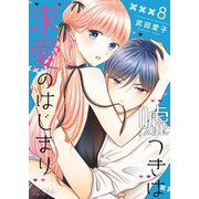 嘘つきは求愛のはじまり 8（ソルマーレ編集部） [電子書籍]