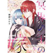 冥界の王の嫁 9（ソルマーレ編集部） [電子書籍]