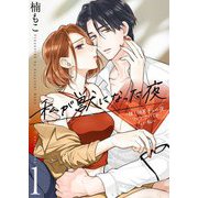 私が獣になった夜～推し似男子との夜、ファンでいられない私～【描き下ろしおまけ付き特装版】 1（ソルマーレ編集部） [電子書籍]