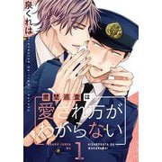 鷹埜巡査は愛され方がわからない【描き下ろしおまけ付き特装版】 1（ソルマーレ編集部） [電子書籍]